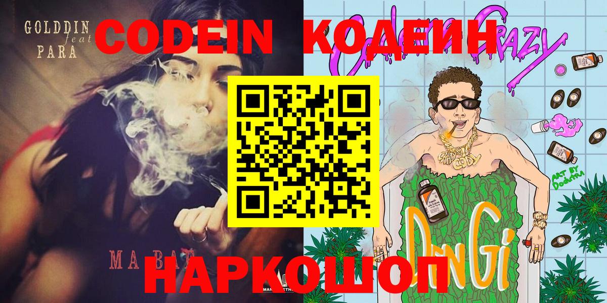 Будённовск  Codein Purple Drank  Вход с VPN  Кодеиновый сироп Lean Purple Drank 