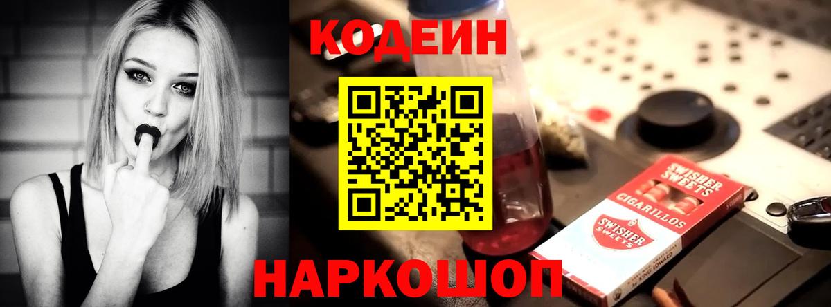 Codein напиток Lean (лин) Будённовск